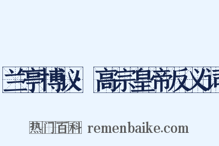 兰亭博议·高宗皇帝反义词是什么意思的图片